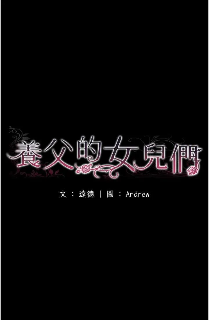 养父的女儿们 - 第28話-清算對方的蕾貝卡和米雪兒 - page 23