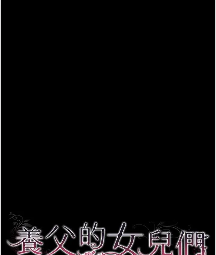养父的女儿们 - 第50話-喜歡和我做嗎? - page 28