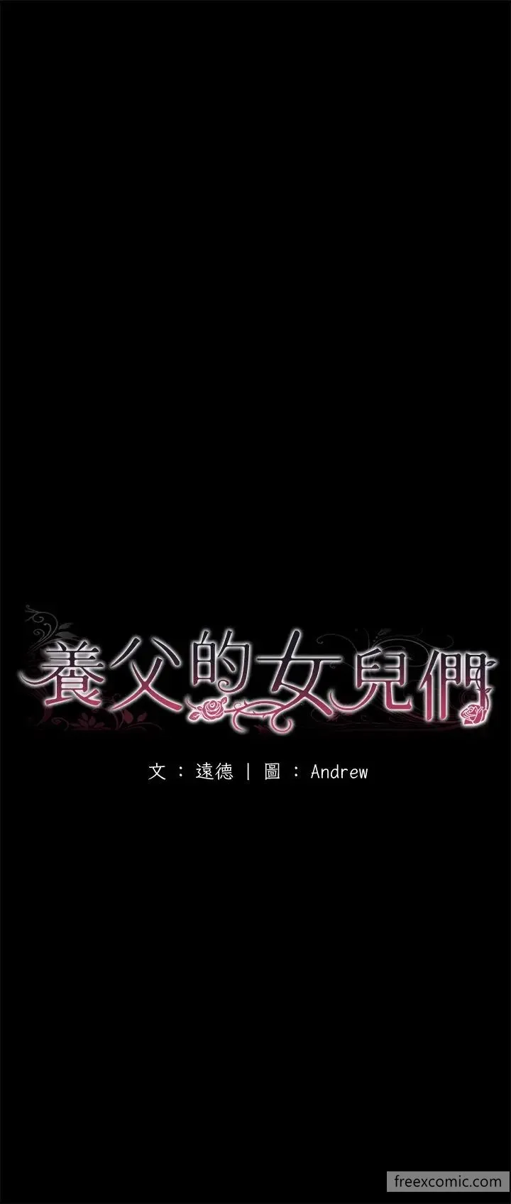 养父的女儿们 - 第17話-由妳來代替蕾貝卡 - page 7