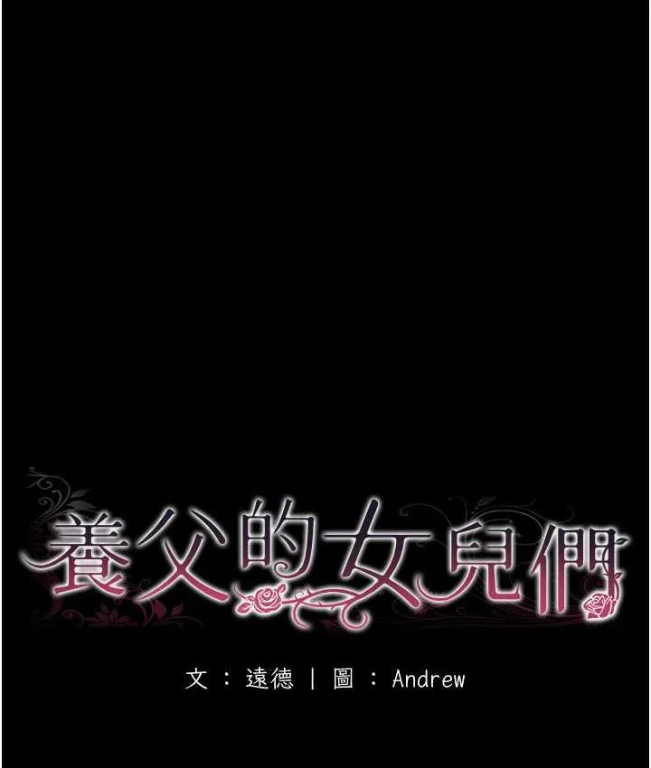 养父的女儿们 - 第34話-我們是同一陣線的了 - page 20