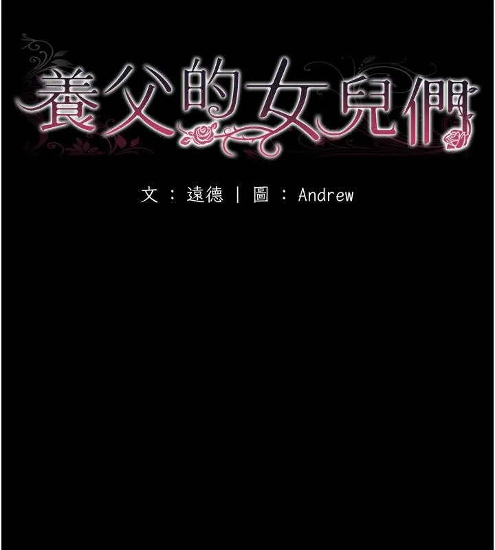 养父的女儿们 - 第58話-有其父必有其子 - page 19