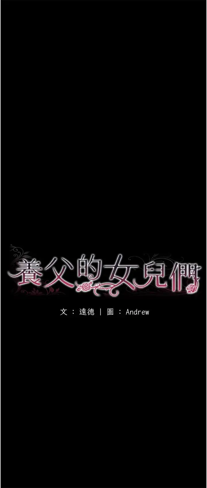 养父的女儿们 - 第19話-被蕾貝卡目擊性愛現場 - page 7