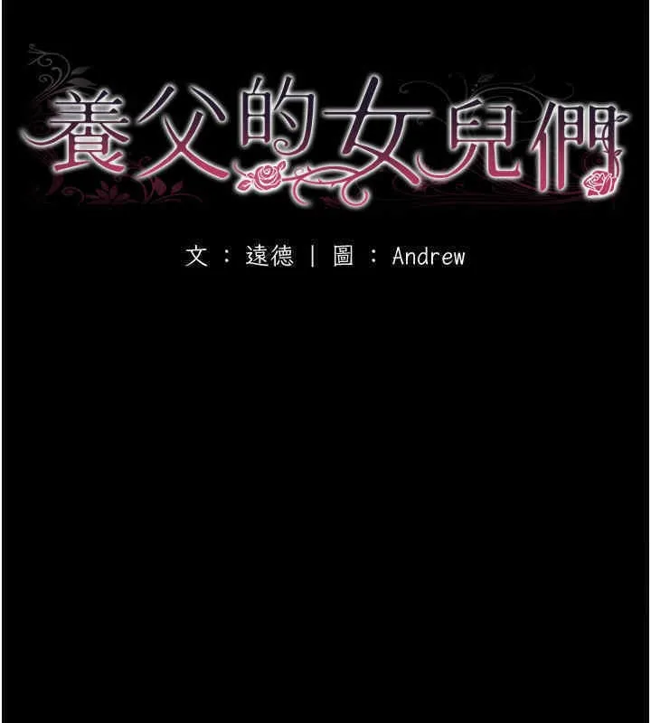 养父的女儿们 - 第56話-用肉體安撫莫妮卡 - page 19