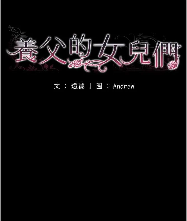 养父的女儿们 - 第35話-和我單獨相處很不自在嗎? - page 11