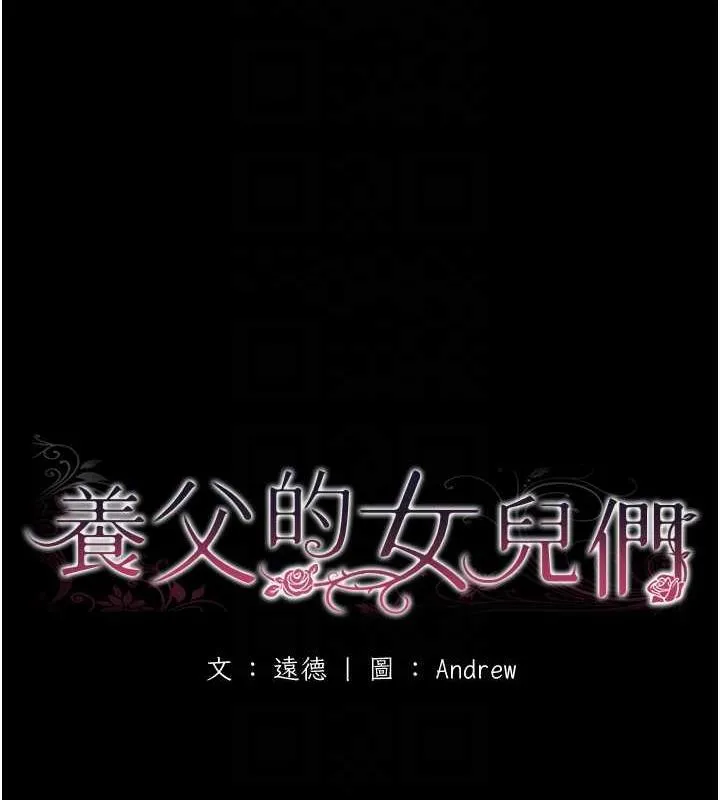 养父的女儿们 - 第38話-認錯了就給我跪下 - page 25