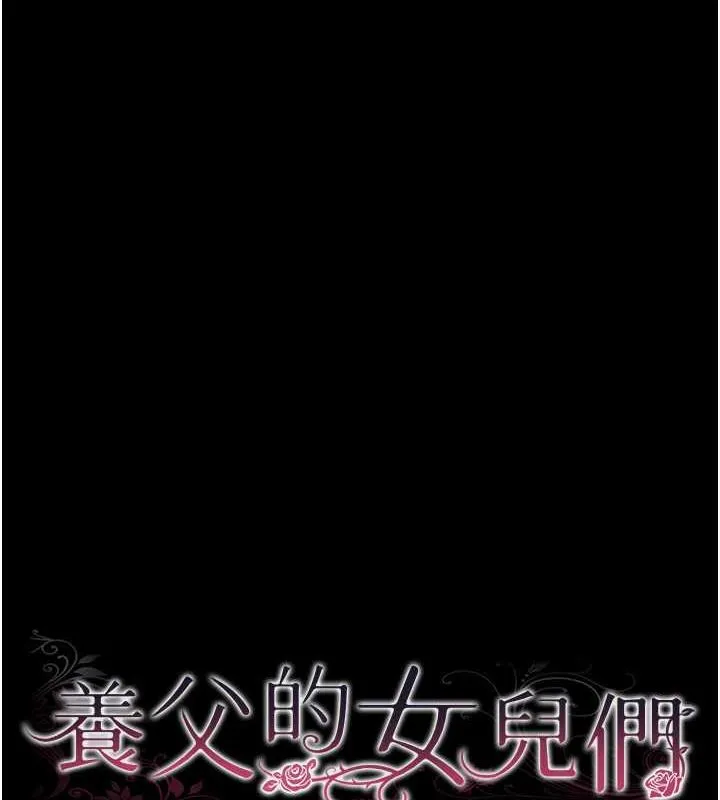 养父的女儿们 - 第42話-我有那麼吸引你嗎? - page 17