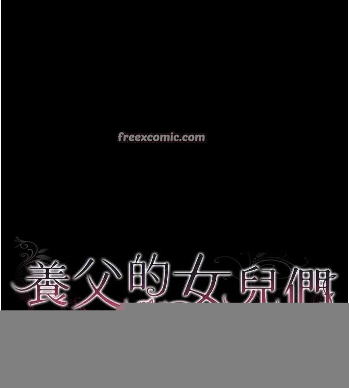 养父的女儿们 - 第79話-米雪兒的真正身世 - page 16