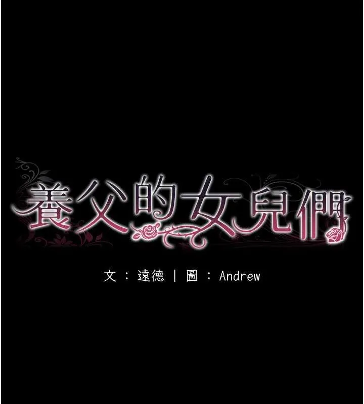 养父的女儿们 - 第41話-我的心跳得好快 - page 17