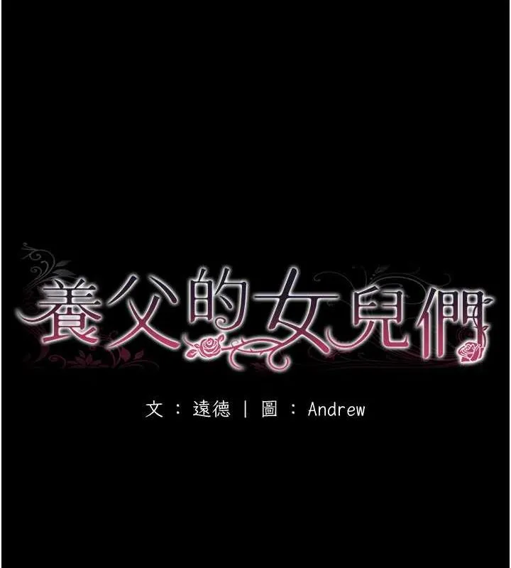 养父的女儿们 - 第39話-三個人一起做吧 - page 18