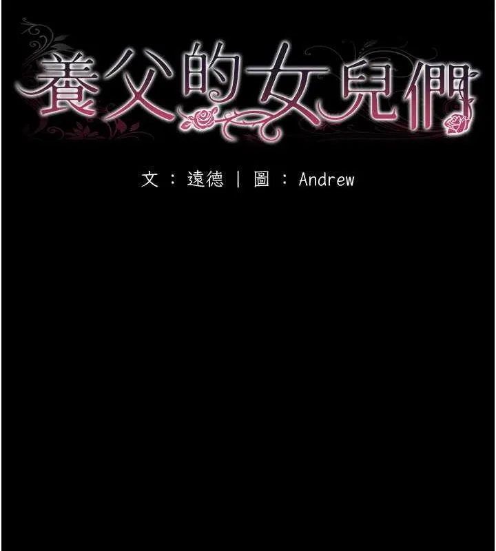 养父的女儿们 - 第40話-我想看妳們誰更會舔 - page 18