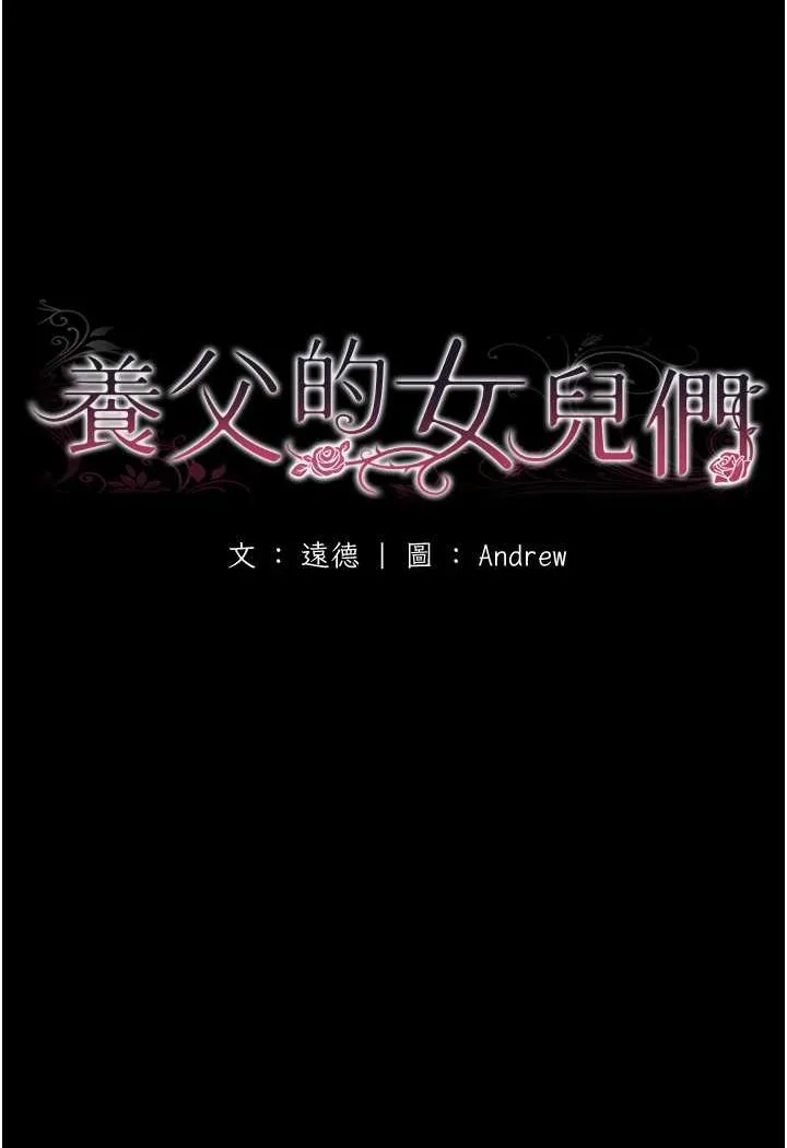 养父的女儿们 - 第25話-被蕾貝卡發現的私密關係 - page 25