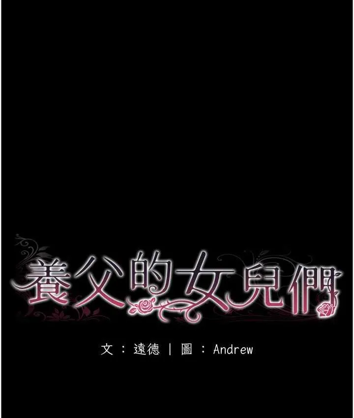 养父的女儿们 - 第31話-現在回頭還來得及 - page 19
