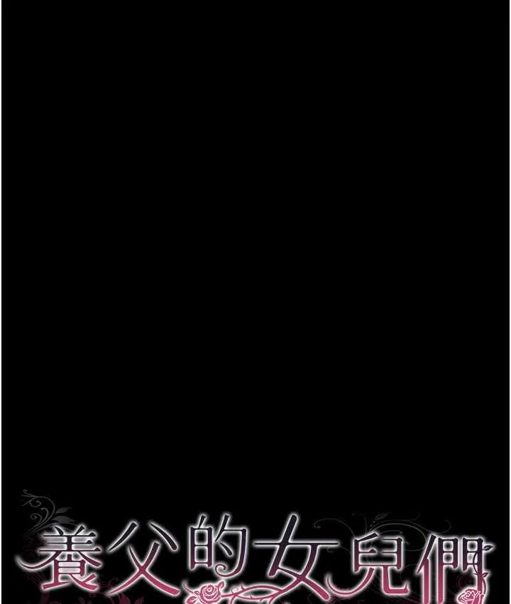 养父的女儿们 - 第36話-做到底了… - page 16