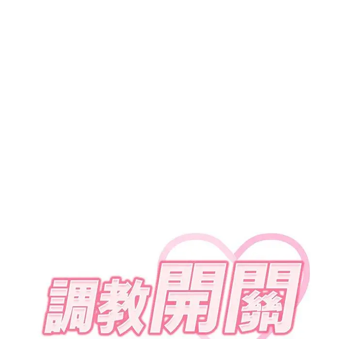 调教开关 - 第9话 - page 46