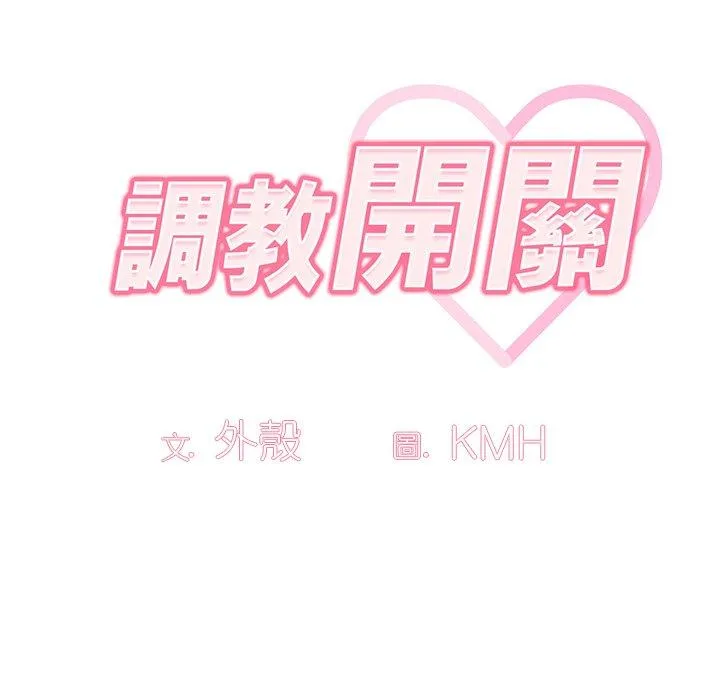 调教开关 - 第41话 - page 82