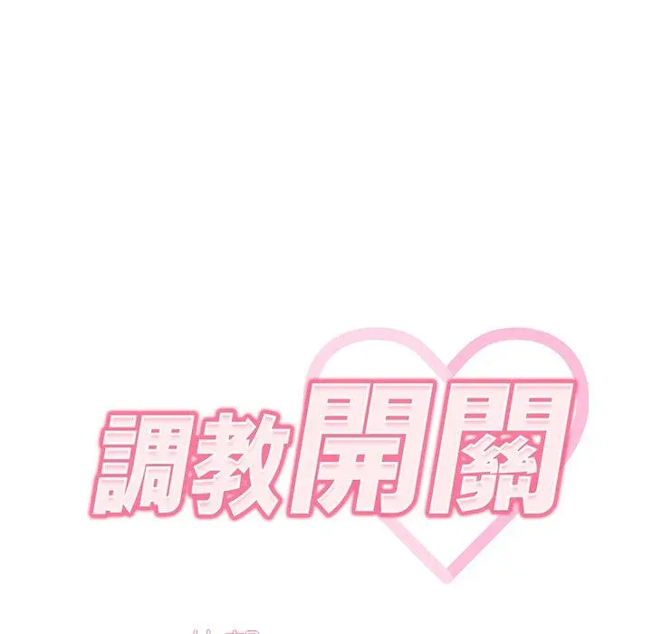 调教开关 - 第15话 - page 65