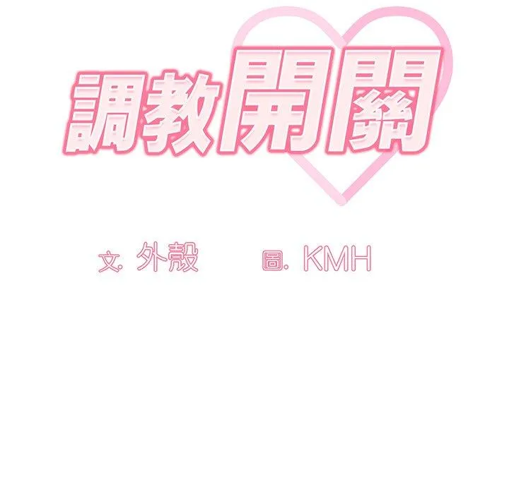 调教开关 - 第50话 - page 67