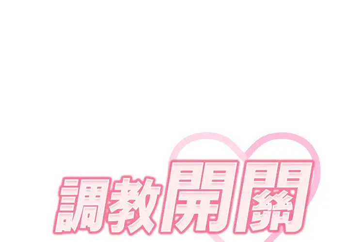 调教开关 - 第2话 - page 2