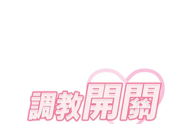 调教开关 - 第4话 - page 2