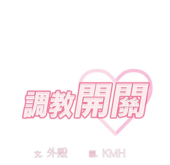 调教开关 - 第13话 - page 62