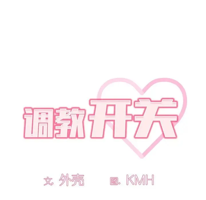 调教开关 - 第56话 - page 29