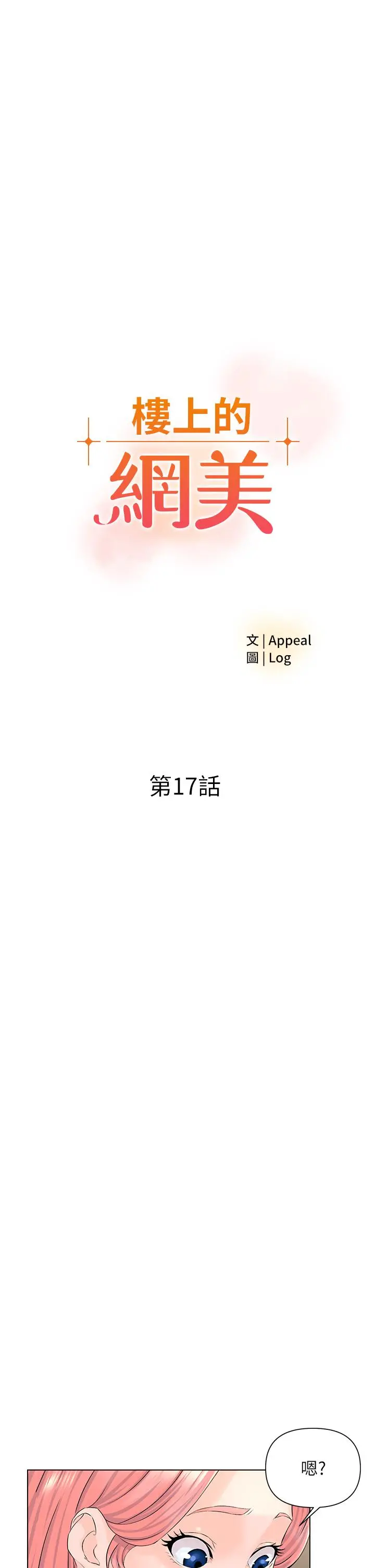 楼上的网美 - 第17话-今晚不想让你走 - page 3