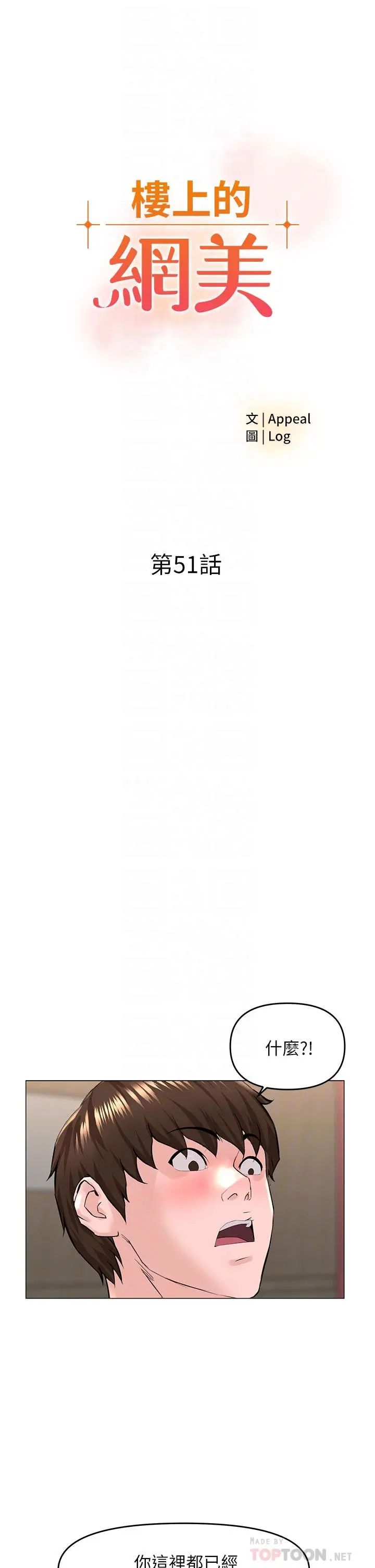 楼上的网美 - 第51话-你的好像不是普通大 - page 4