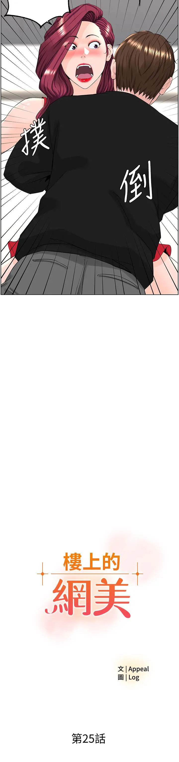 楼上的网美 - 第25话-这么大，要怎么插进来 - page 3