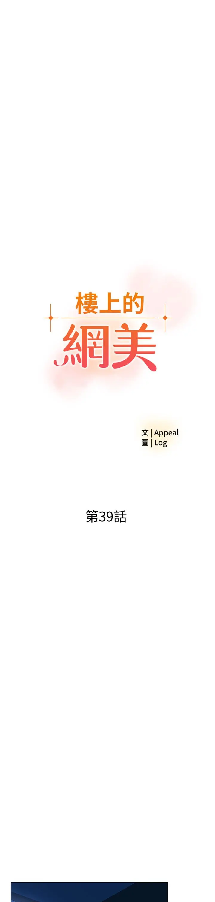 楼上的网美 - 第39话-我是第一次，要温柔一点唷 - page 3