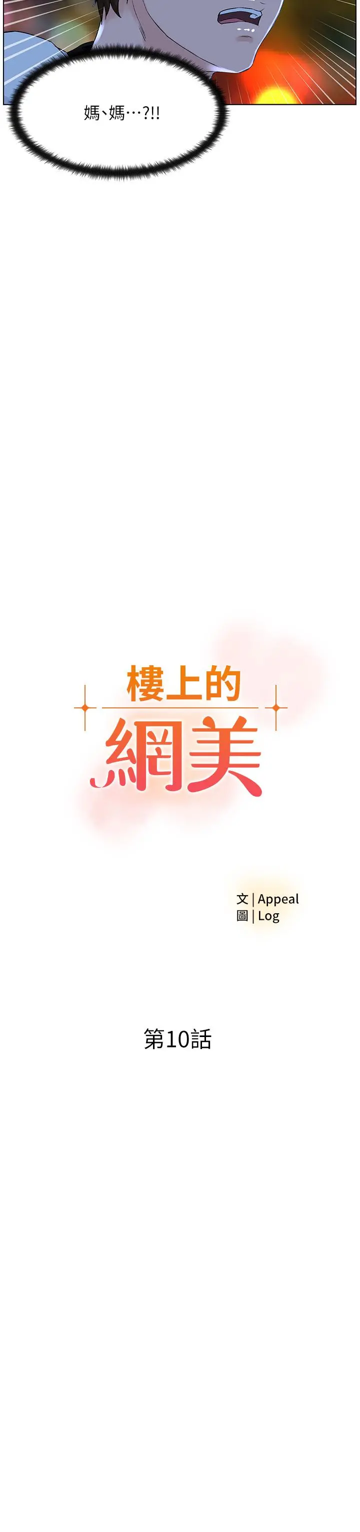 楼上的网美 - 第10话-不能在夏琳旁边乱来 - page 3