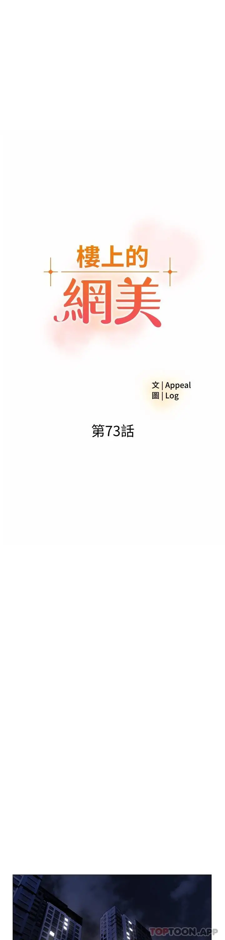 楼上的网美 - 第73话-慾火焚身的薇娟 - page 3