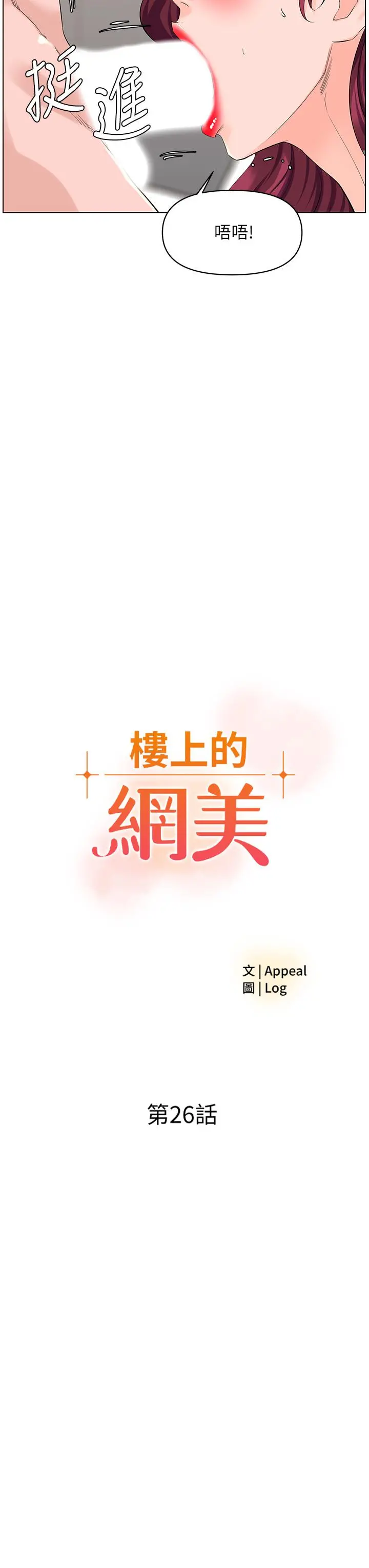 楼上的网美 - 第26话-被小鲜肉搞得兴奋不已 - page 3