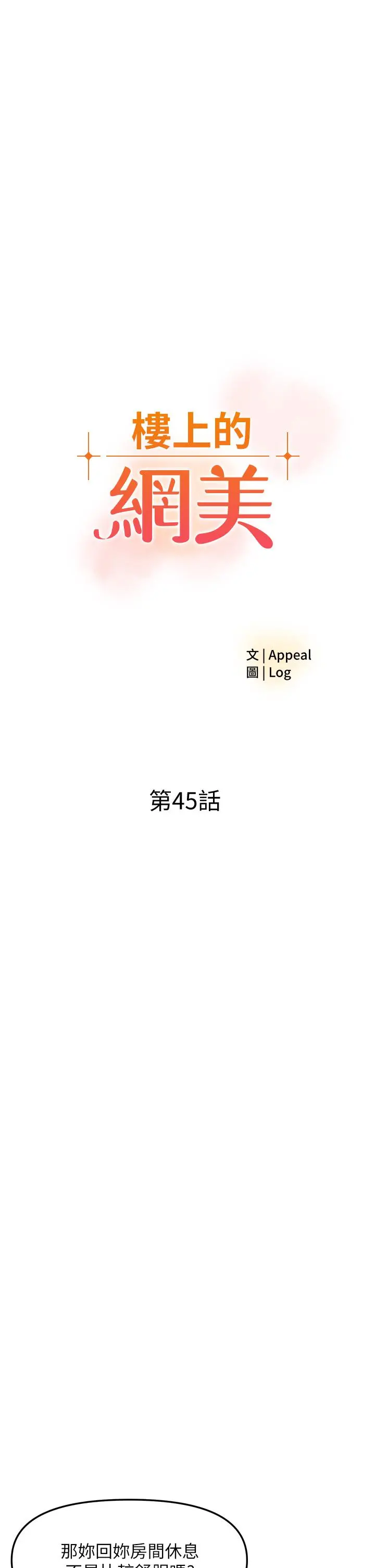 楼上的网美 - 第45话-你想要我可以给你噢 - page 3