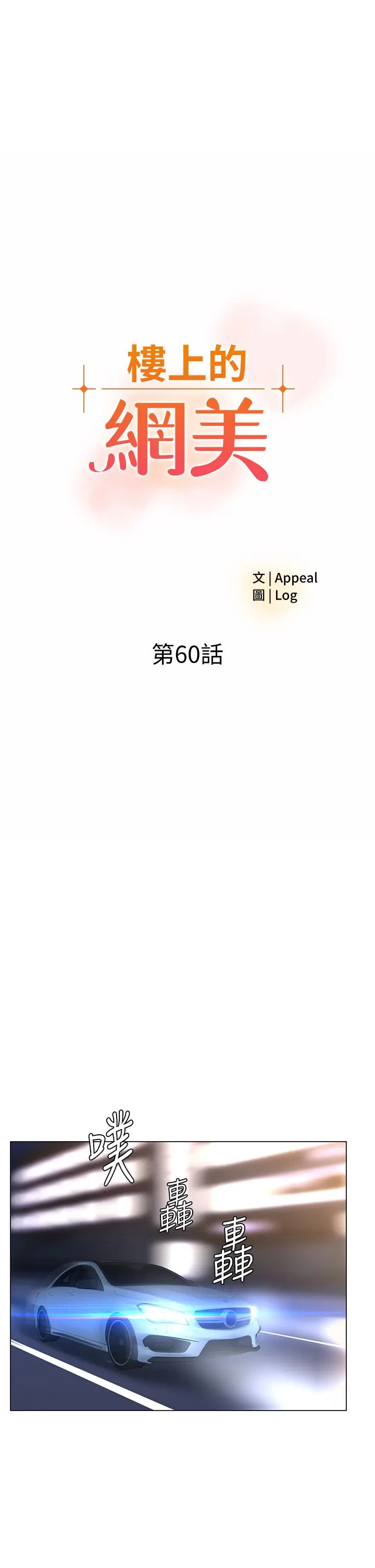 楼上的网美 - 第60话-无条件服从主人的话 - page 5