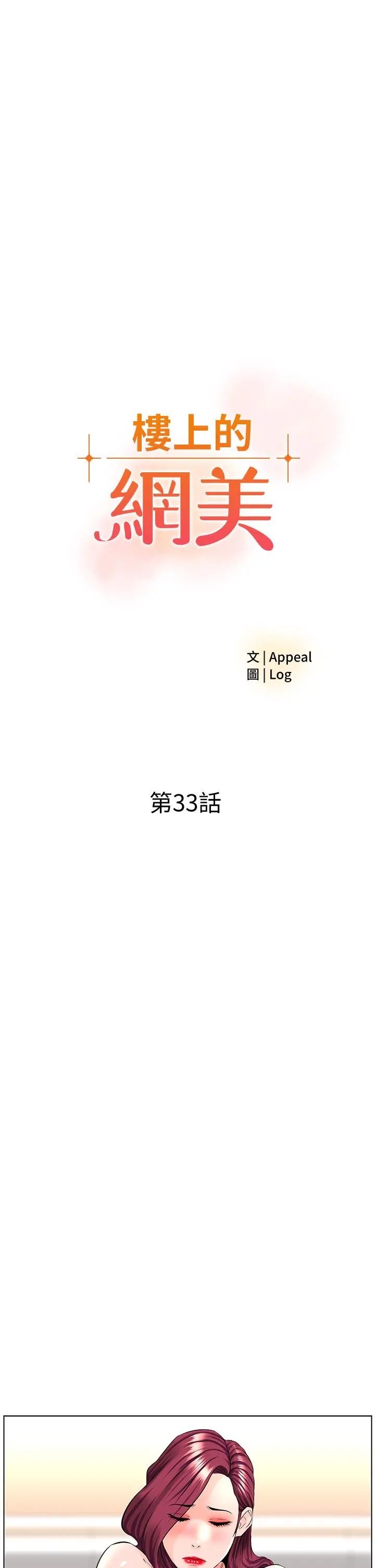 楼上的网美 - 第33话-我没办法忍到家 - page 3