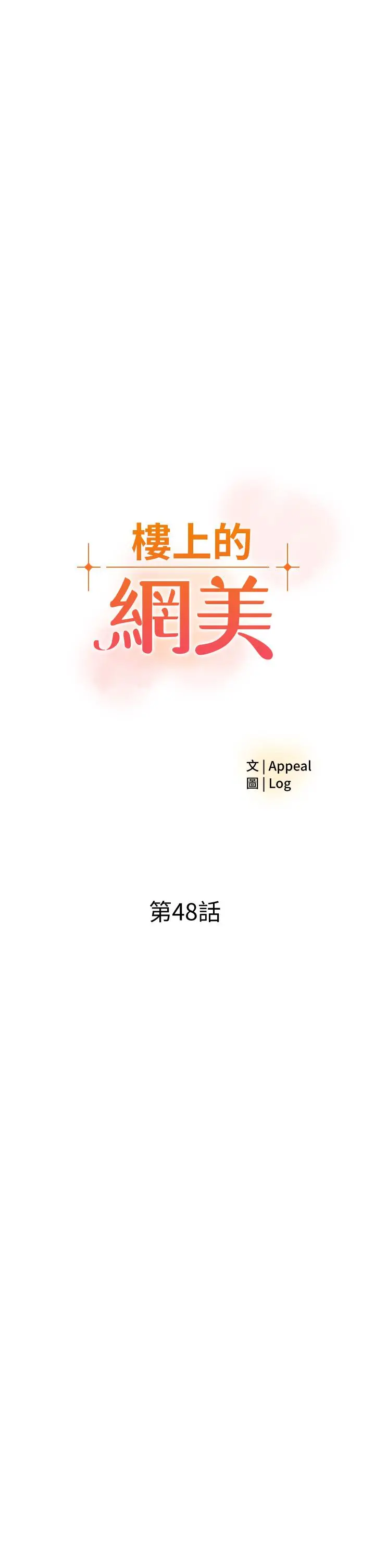 楼上的网美 - 第48话-好朋友给我的“补偿” - page 3