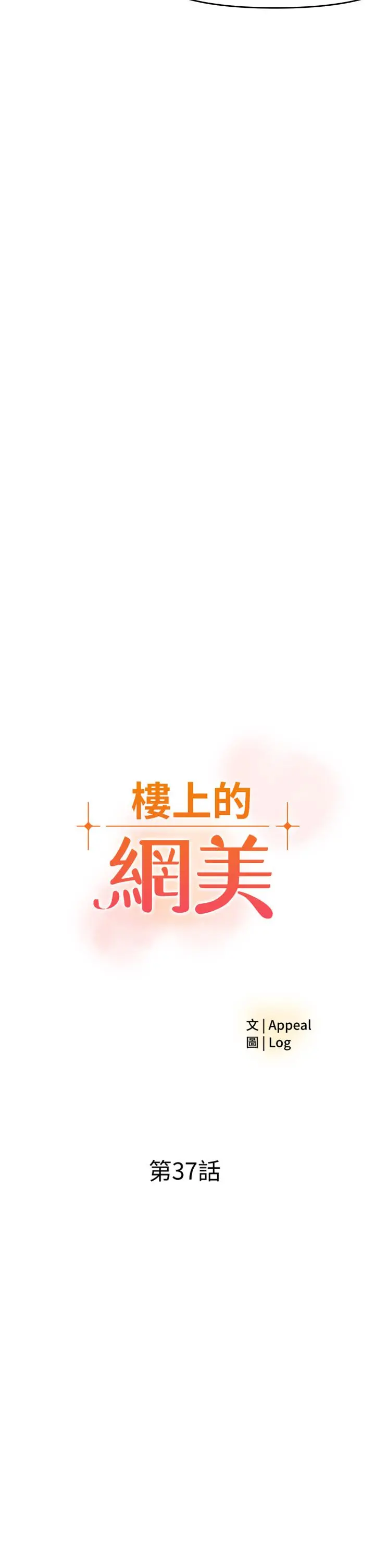 楼上的网美 - 第37话-酒后目睹朋友活春宫 - page 2