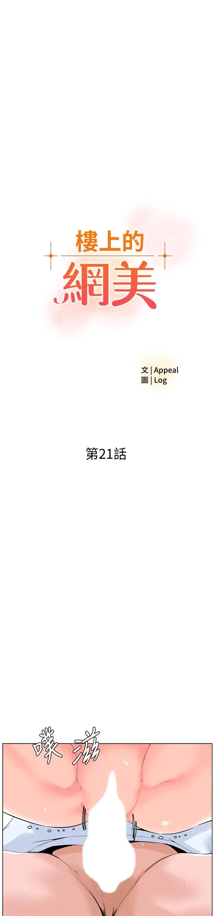 楼上的网美 - 第21话-刺激舒服的新体位 - page 3