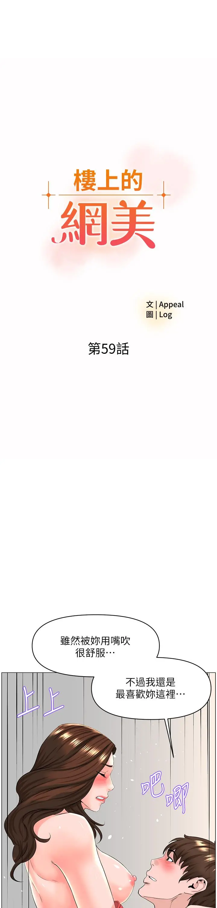 楼上的网美 - 第59话-吃母女井爽吗 - page 3