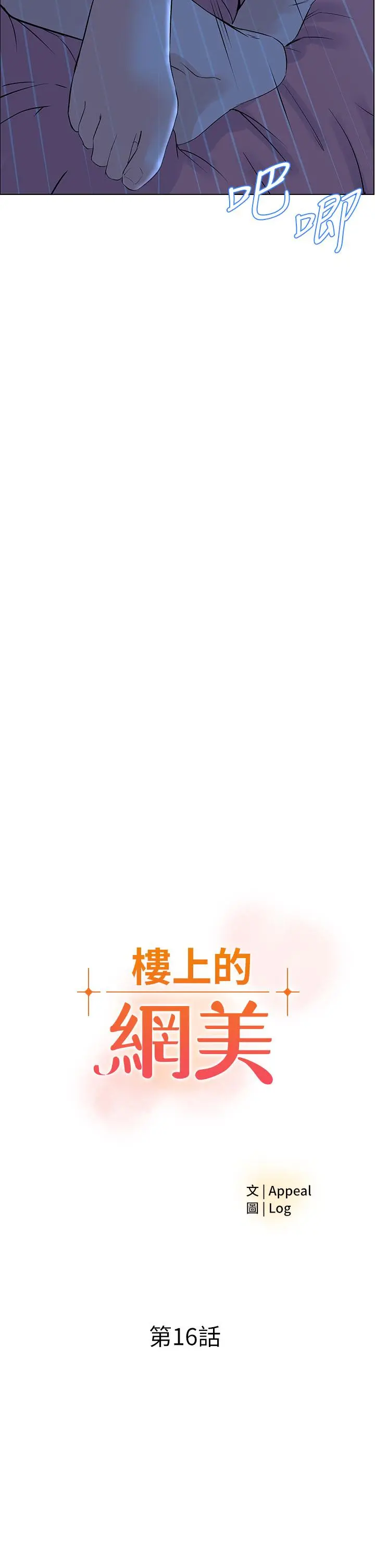 楼上的网美 - 第16话-我想继续折磨你 - page 2