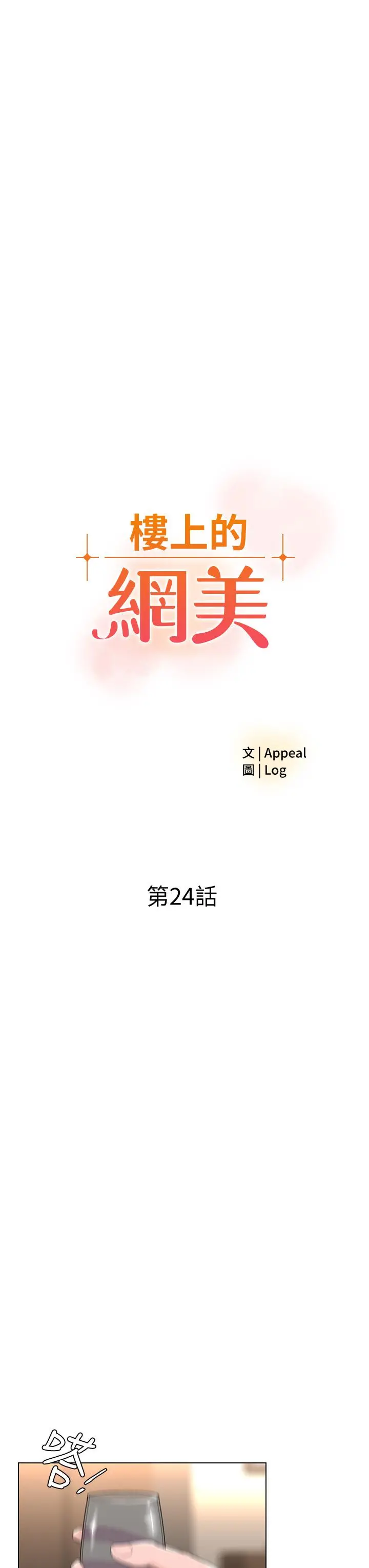 楼上的网美 - 第24话-醉后决定要上你 - page 3