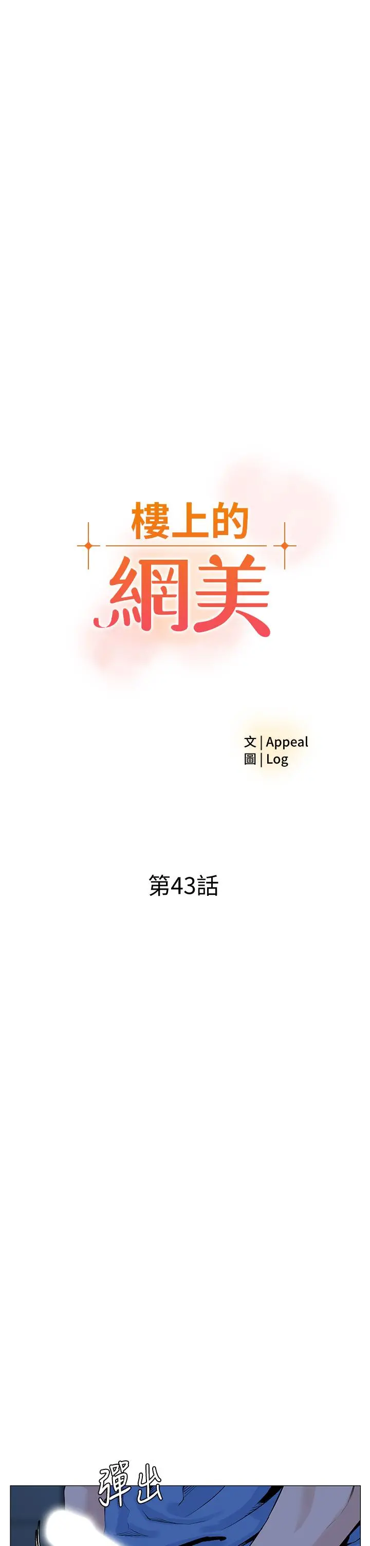 楼上的网美 - 第43话-熟悉的体香最对味 - page 7