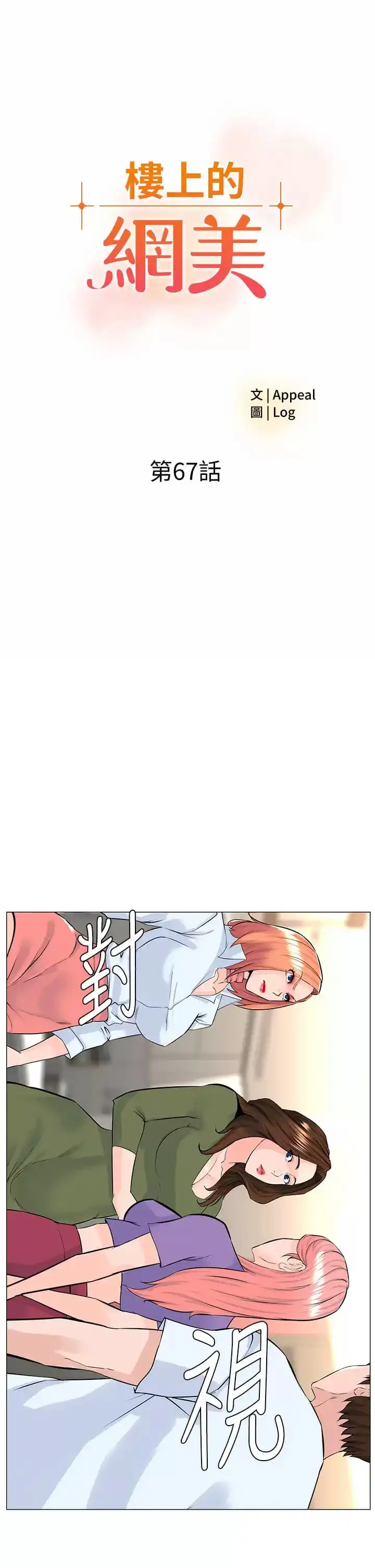 楼上的网美 - 第67话-主人，给我小心点♥ - page 3