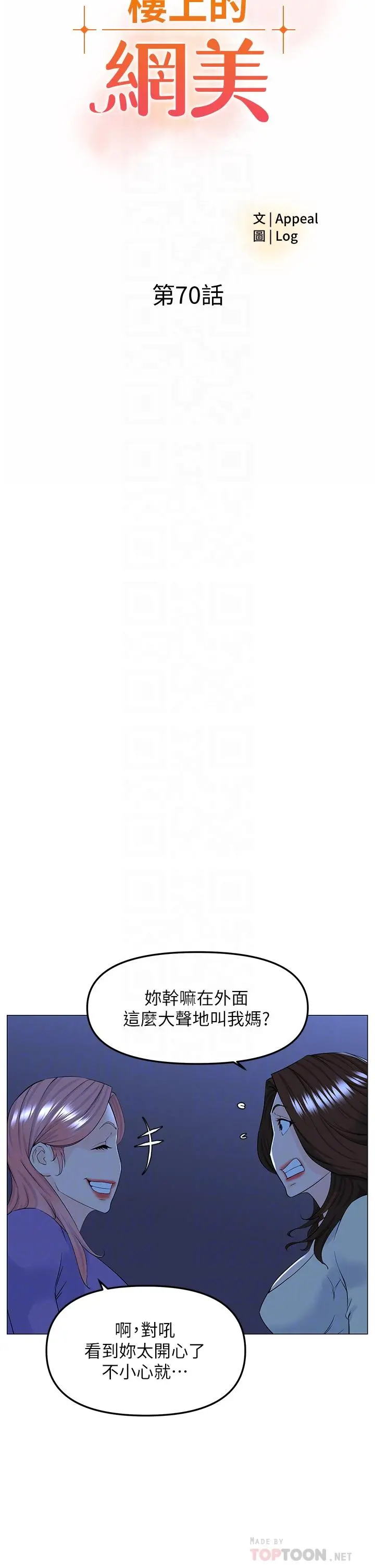 楼上的网美 - 第70话-回头草还是一样好吃 - page 8