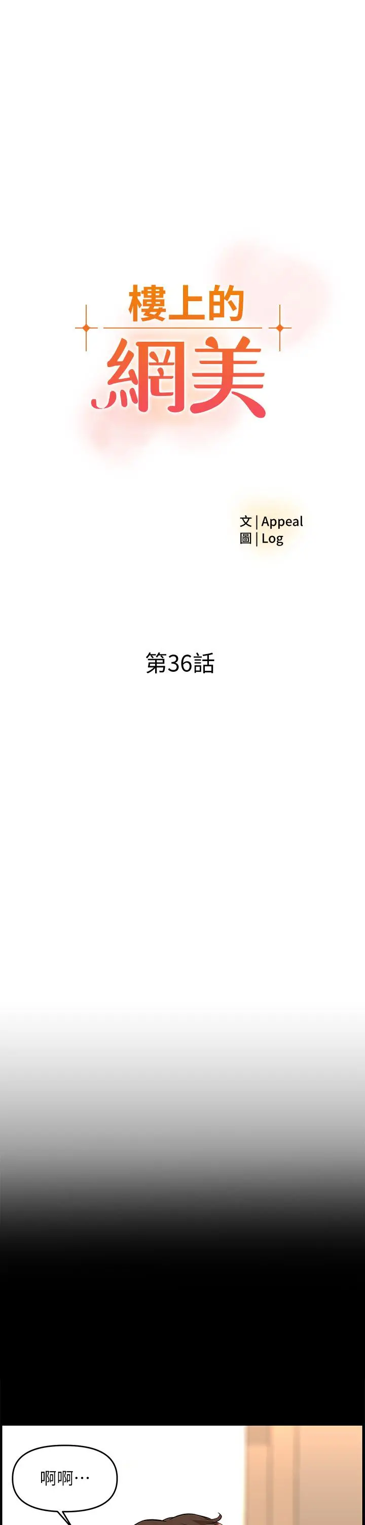 楼上的网美 - 第36话-令人无法放弃的床上功夫 - page 3