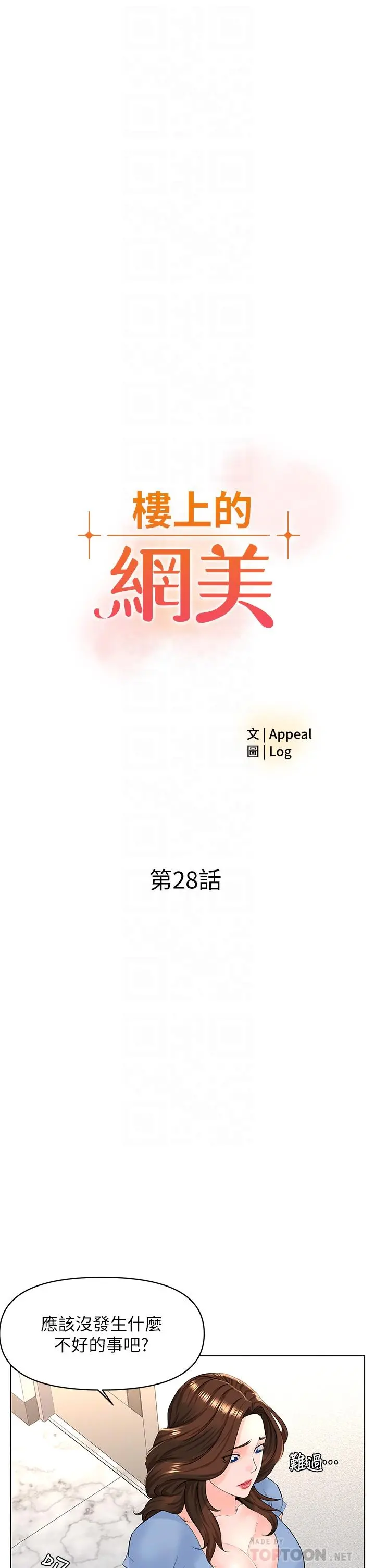 楼上的网美 - 第28话-我来帮你打打气 - page 4