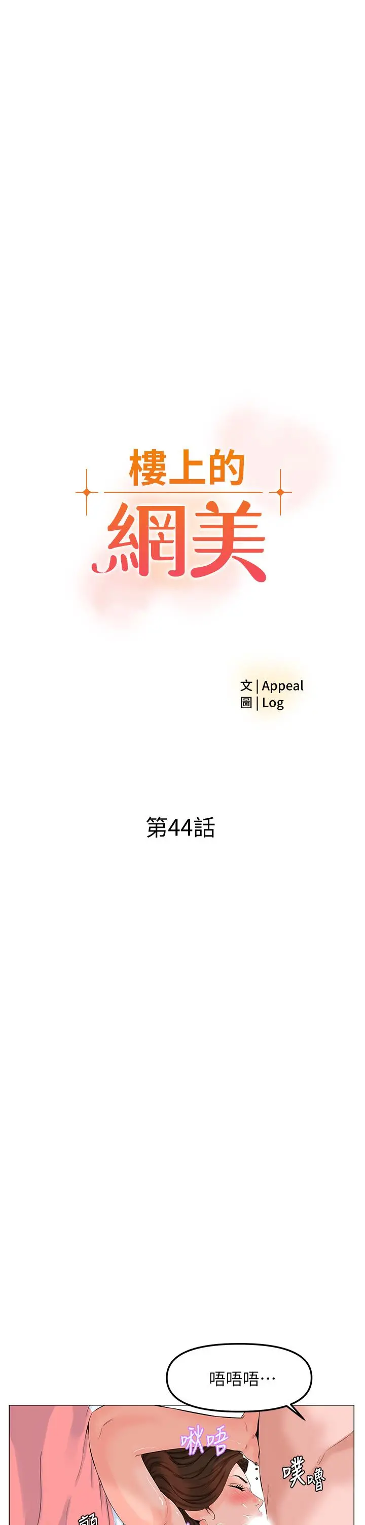 楼上的网美 - 第44话-沾满全身的精液 - page 5