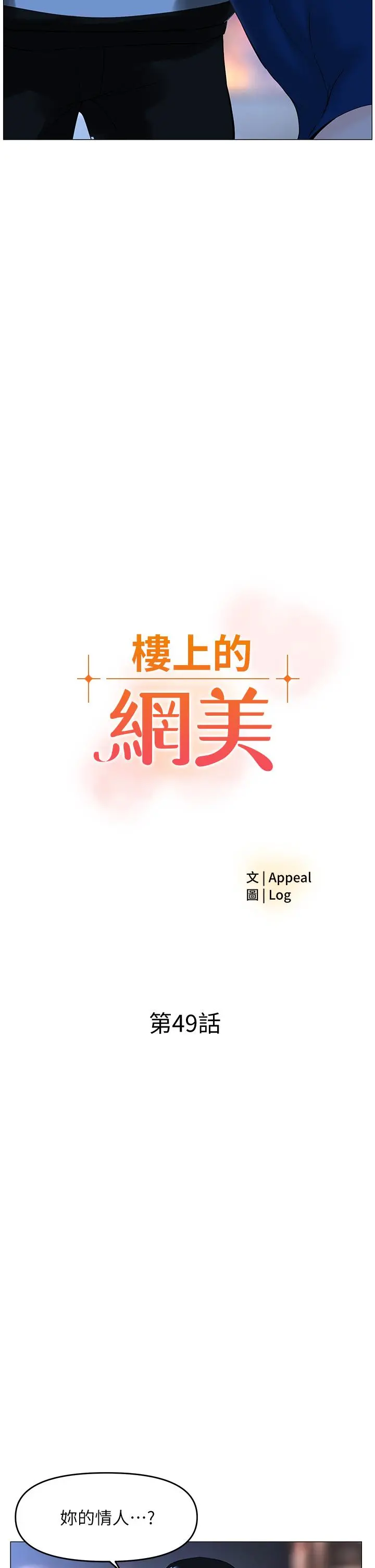 楼上的网美 - 第49话-琬熙的特殊癖好 - page 2