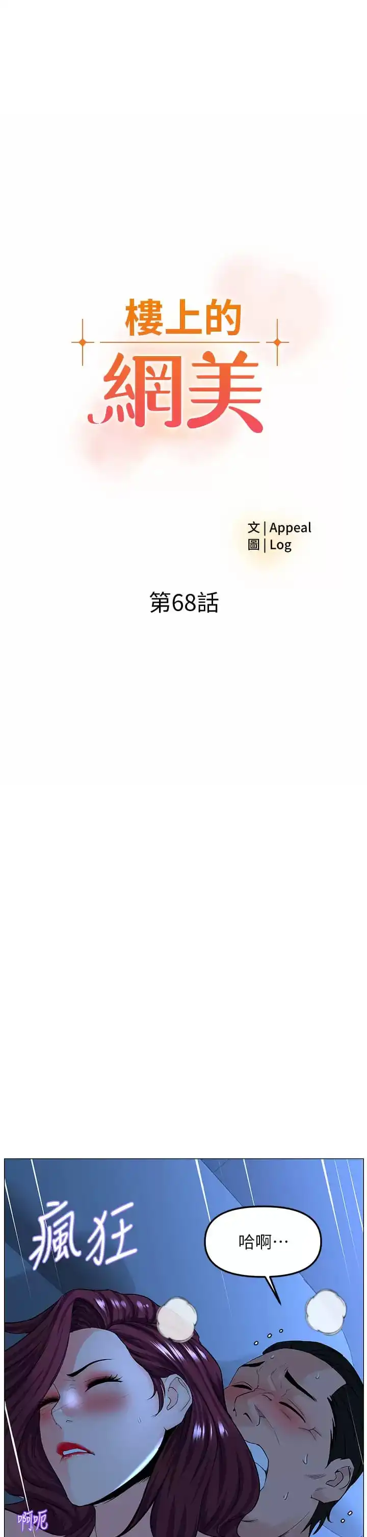 楼上的网美 - 第68话-好想跟女儿的男友乱来 - page 3