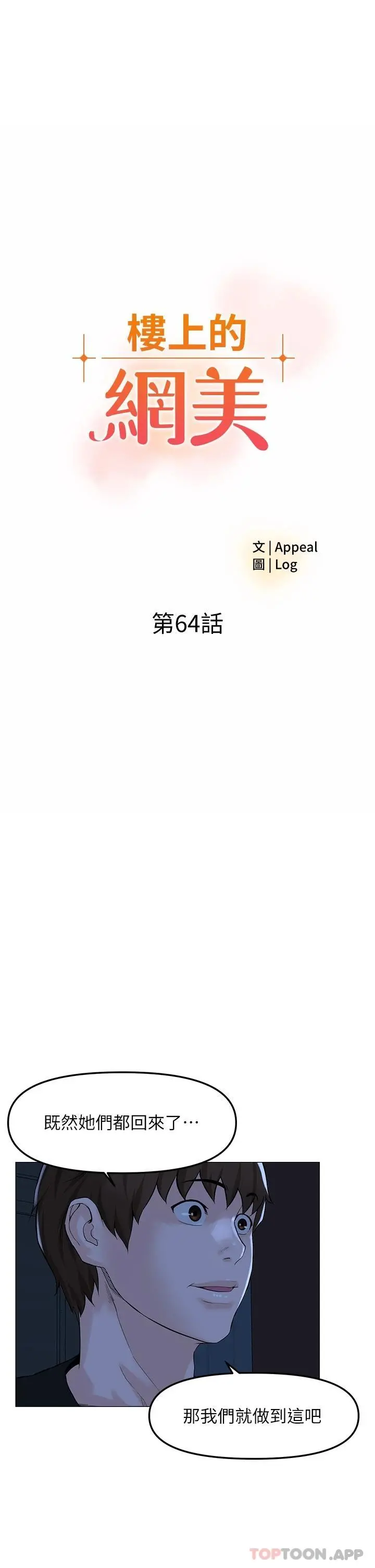楼上的网美 - 第64话-当王的快感 - page 5